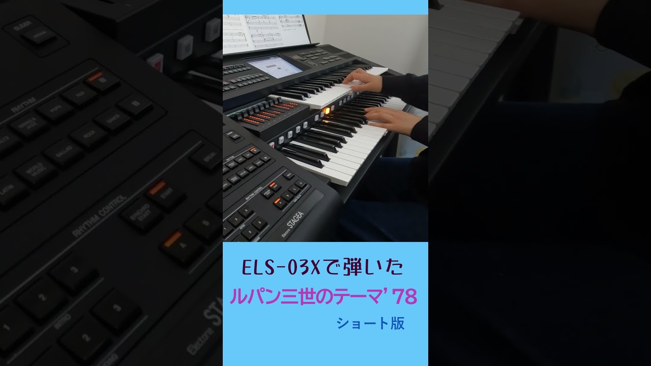新エレクトーンELS-03Xで「ルパン三世のテーマ'78」を弾いてみた