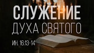 &quot;Служение Духа Святого&quot; - Иоанна 16:13-14 |  Тимофей Олейник