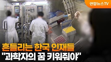 흔들리는 한국 인재들 …"과학자의 꿈 키워줘야" / 연합뉴스TV (YonhapnewsTV)