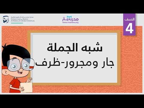 شبه الجملة/جار ومجرور-ظرف | الصف الرابع | النحو