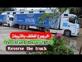 تعلم الأحتراف بقيادة شاحنة مارسيدس وطريقة الرجوع للخلف REVERSE THE TRUCK 