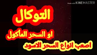 التوكال او السحر المأكول_اصعب انواع السحر الاسود