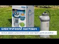 Електричний нагрівач для басейну | Intex 28684 | Відеоконсультант від Pool.ua