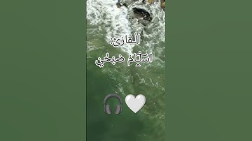 آية الكرسي |بصوت القارئ اسلام صبحي #اسلام_صبحي #islam_sobhy #quran #القرآن_الكريم