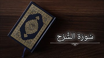 سورة الشرح|ياسر الدوسري|حفص عن عاصم