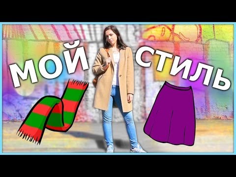 МОЙ СТИЛЬ В ОДЕЖДЕ: OOTD / СОВЕТЫ ДЛЯ ШОПОГОЛИКОВ