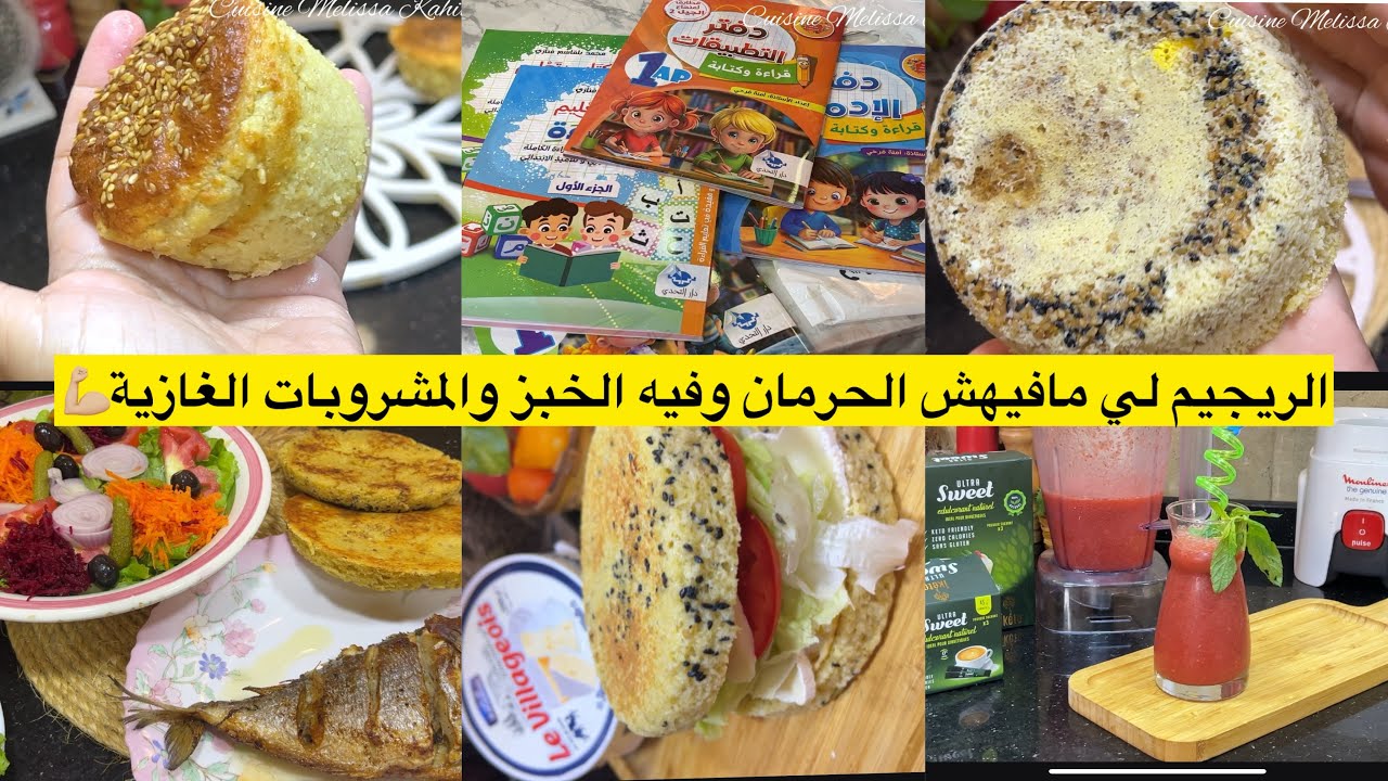 الخبز الصحي بدون دقيق  ولا بذور قاطونة ولا بذور الكتان /جديد الكتب الدراسية /مشروب غازي كيتوني