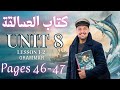 حل كتاب العمالقة Unit 8 انجليزي اولى ثانوي Giants 2026 الترم الثاني تدريبات الدرس الاول و الثاني