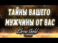 Тайны вашего мужчины от Вас @Elena Gold