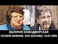 К 70-летию Валерии Новодворской. &quot;Особое мнение&quot; от 10.07.2009. Архив &quot;Эхо Москвы&quot;