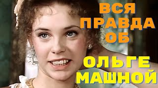 Вся Правда Об Ольге Машной