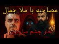 مصاحبه با ملا جمال مشهدی خار چشم ساحرین و هدیه ملا جمال به مردم 