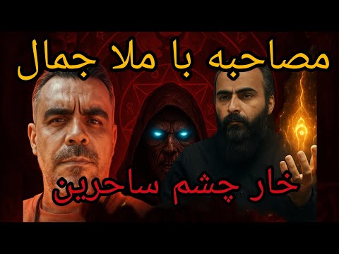 مصاحبه با ملا جمال مشهدی خار چشم ساحرین و هدیه ملا جمال به مردم