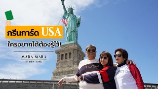 เล่าประสบการณ์การได้ Green Card ประเทศอเมริกา | ขอใบเขียวอเมริกาทำยังไงได้บ้าง