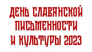 Открой для себя историю: бесплатная презентация на День славянской письменности и культуры 2023