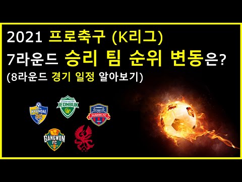   2021 프로축구 K리그 순위 7R 변화 전북 현대모터스 울산현대축구단 강원FC 수원FC 광주FC 소리 질러 DataRanking