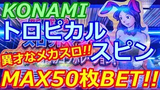 【メダルゲーム】《メカスロ》KONAMI　トロピカル　スピン　MAX50枚BET!!　ミラー画面の奇抜な筐体!!（2017.09.10）