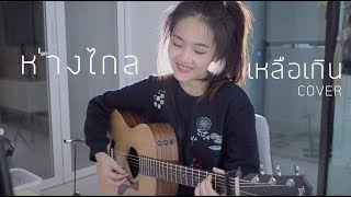 ห่างไกลเหลือเกิน - BOYd Pod COVER | Aueyauey เอ๋ยเอ้ย chords