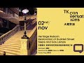 古蹟重生:都爹利街石階及煤氣路燈修復工程 Heritage Reborn: Restoration of Duddell Street Steps and Gas Lamps