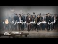 ابن عمي حامل قناصة انس الطباش حالات واتس اب 