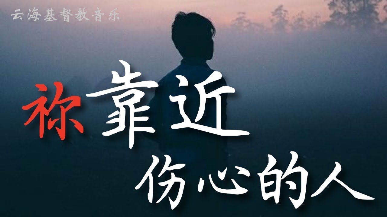 祢靠近伤心的人