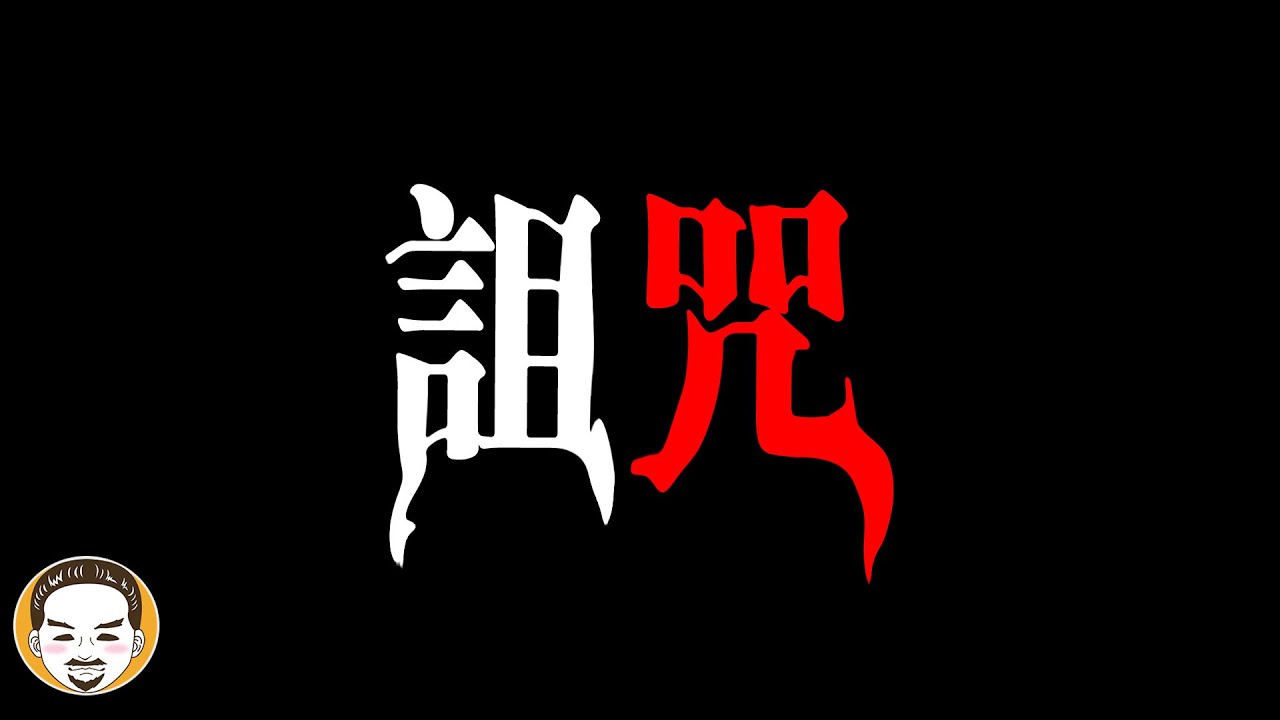 被警告不能說的一集，日本長片鬼故事 | 老王說 | 靈異故事