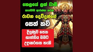 Rawana Dewa Seth Kavi