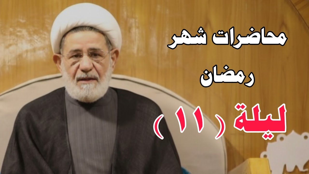 محاضرات شهر رمضان ||| ليلة الحادي عشر ||| سماحة الشيخ جعفر الابراهيمي
