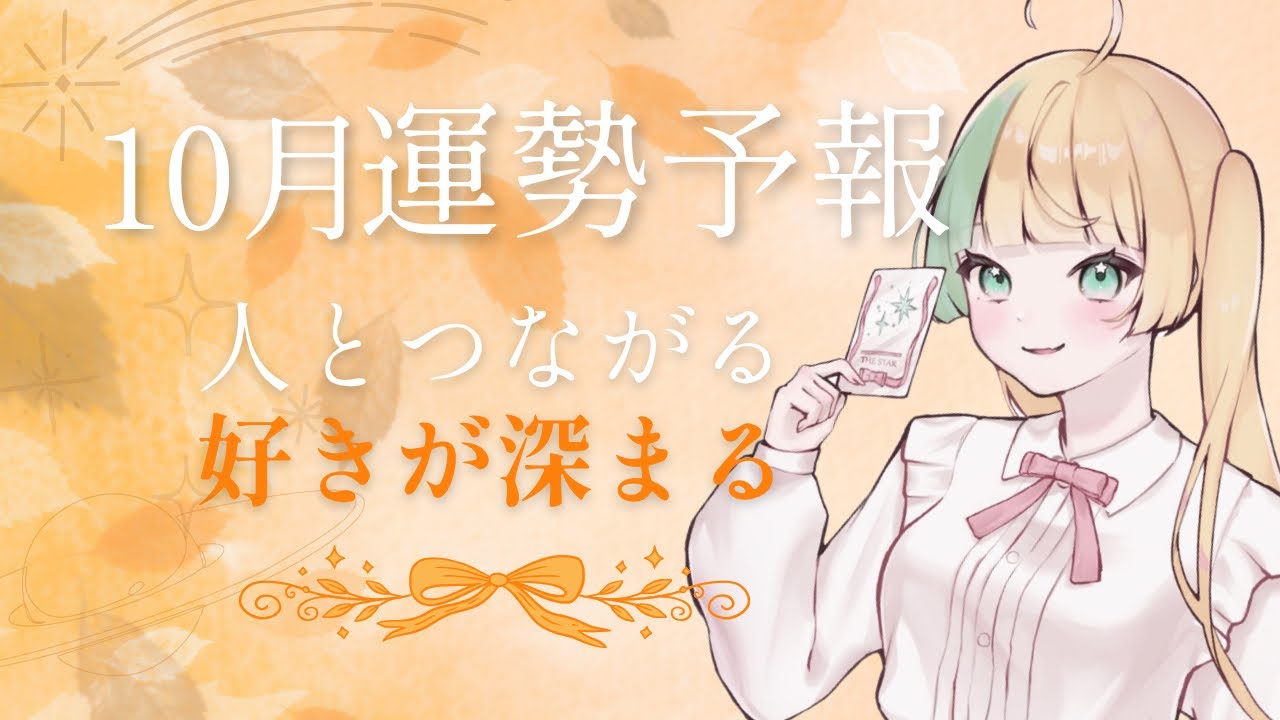 【 #運勢占い 】10月運勢予報┊全体運・仕事学び・対人運【 #新人Vtuber┊#近江にな 】