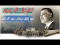 شاهد كيف تم اغتيال جمال عبد الناصر حقائق تكشف لأول مرة بعد نصف قرن من موته 