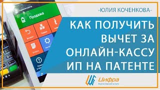 Как ИП получить вычет за онлайн-кассу на патенте