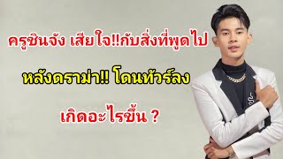 ครูชินจัง เสียใจ!!กับสิ่งที่พูดไป หลังดราม่า!!โดนทัวร์ลง เกิดอะไรขึ้น?