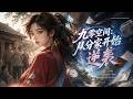 【FULL】🌟新番上線🌟《九零空間:從分家開始逆襲》1990年,曹學雅重生回父親車禍當日。她覺醒可升級的戒指空間,內含靈泉,用靈乳緩解父親傷情#anime #donghua #動漫 #动态漫画 #漫剧