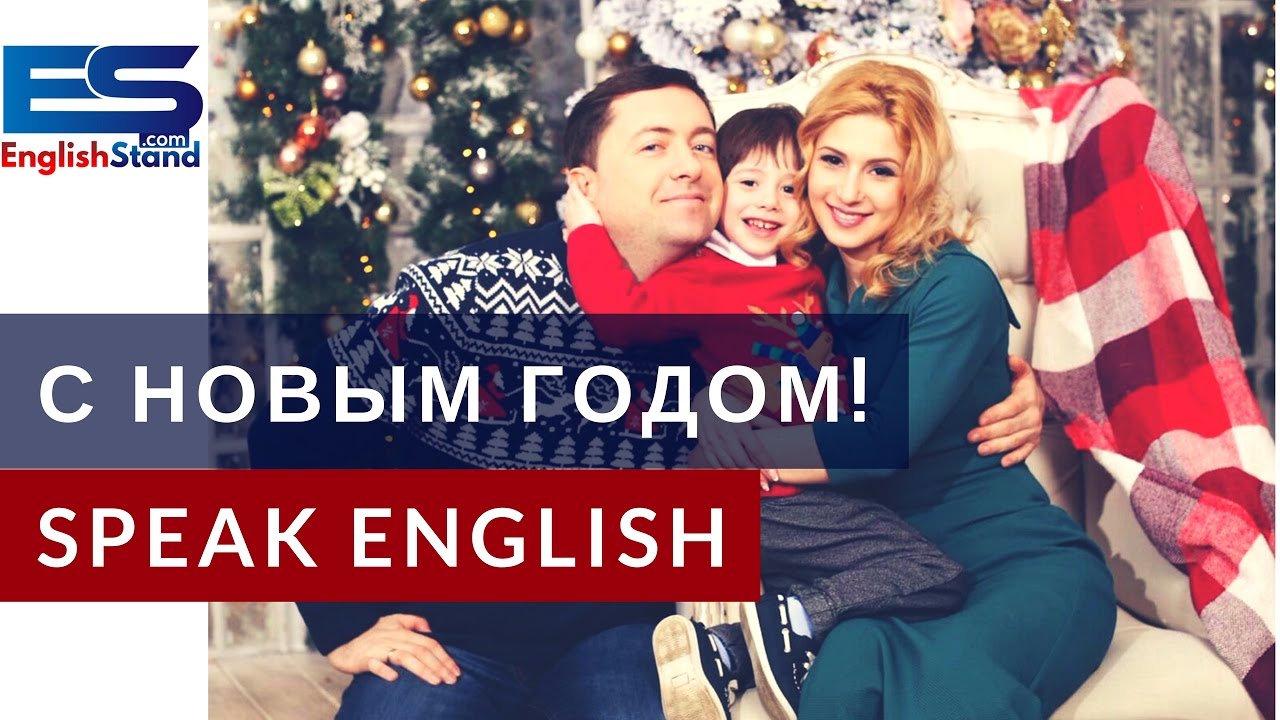 Как На Английском Будет Новый Год Как На Английском Будет Новый Год