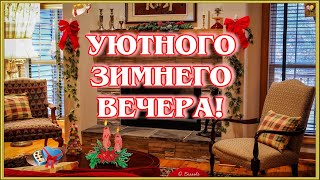 ДОБРОГО УЮТНОГО ВЕЧЕРА. Рождественский вечер.Красивая открытка.