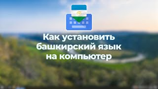 Как установить башкирский язык на компьютер – видеоурок