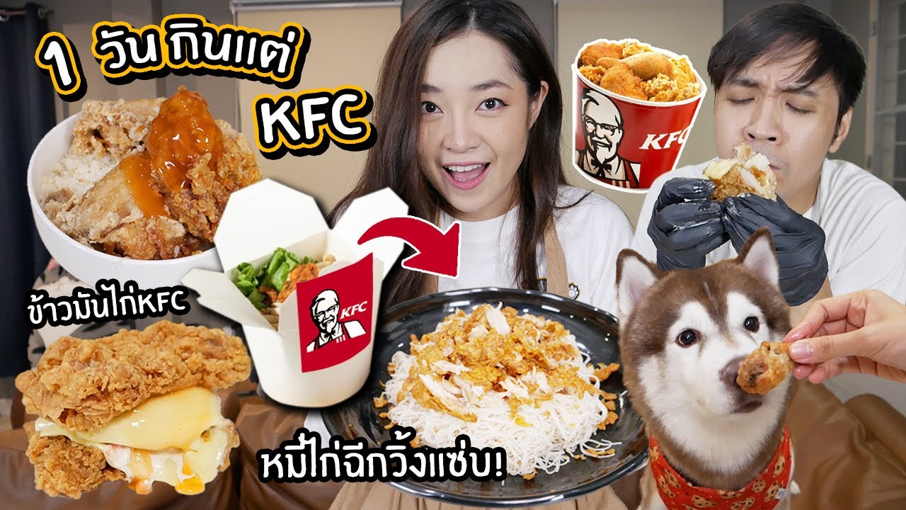 1 วันกินแต่ KFC! หมี่ไก่ฉีกวิ้งแซ่บ! ข้าวมันไก่ KFC! ฟินสุดๆ!!