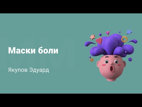 Неврологическая боль, как нас обманывает мозг Неврологическая боль, как нас обманывает мозг