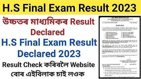 H.S Final Exam Result Declared 2023 || Website to Check H.S Result 2023 || How to Check H.S Result