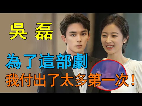 熱搜爆了！吳磊終於官宣了，專業拿捏姐姐！和周雨彤吻戲比和趙露思還會親！網友：我還沒從熱巴那走出來！#趙露思#吳磊#吳露可逃#周雨彤#迪麗熱巴