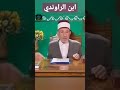 من هو ابن الراوندي الإعجاز القرآني الدكتور محمد سعيد رمضان البوطي 