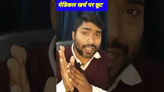 मेडिकल खर्च पर कर में छूट। Tax Deduction on Medical Expenses। #finance #shorts #viral #viralshorts