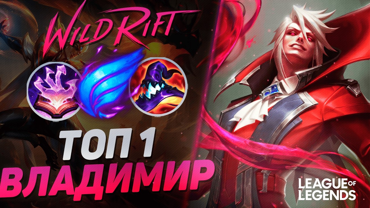 КАК ТОП 1 ВЛАДИМИР КЕРРИТ ИГРЫ СОЛО - MVP В КАЖДОЙ ИГРЕ | League of Legends Wild Rift