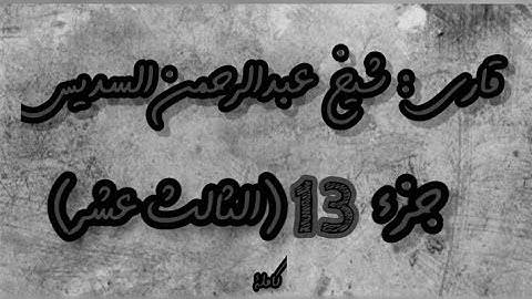القرآن الكريم الجزء الثالث عشر(13) قاري عبدالرحمن السديس