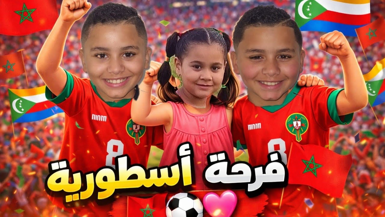 أسود الأطلس يبدعون… فوز المغرب على جزر القمر 🦁⚽