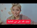عيشة البكاية وصلات فيه العضم