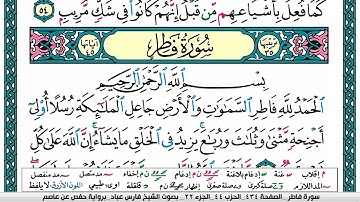 سورة فاطر مكتوبة surat Fater  فارس عباد