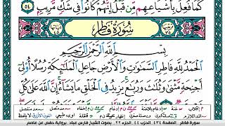 سورة فاطر مكتوبة surat Fater  فارس عباد
