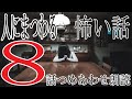 人怖【奇妙なお受験】8話つめ合わせ【狂気.ヒトコワ・人にまつわる怖い話・奇妙な物語・オカルト】