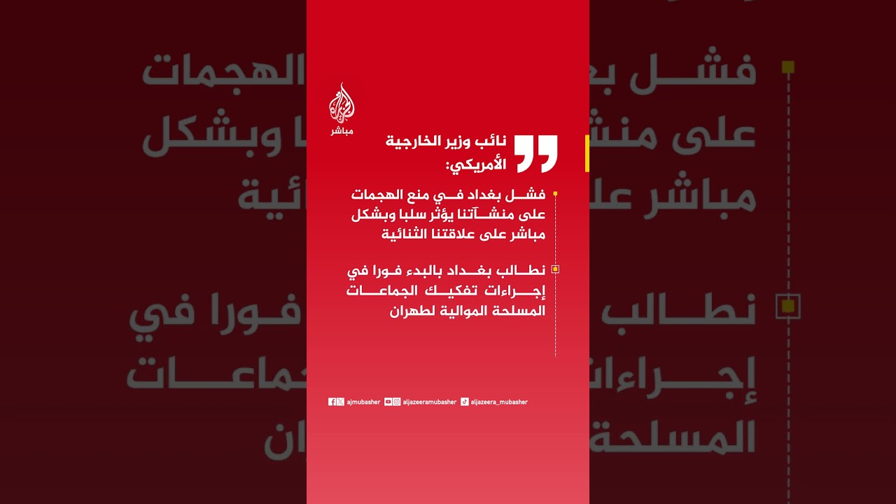 نائب وزيرالخارجية الأمريكي:نطالب بغداد بالبدء فورا في إجراءات تفكيك الجماعات المسلحة الموالية لطهران
